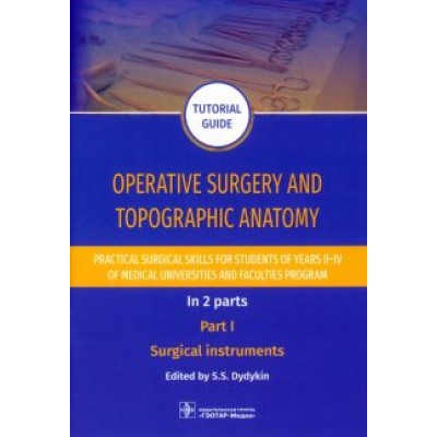 Operative surgery and topographic anatomy. Practical surgical skills. Part 1 Operative surgery and topographic anatomy. Practical surgical skills. Part 1