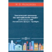 Марианна Мелкумова: Английский язык. 11 класс. Лексический тренажер к УМК «Английский в фокусе – Spotlight». ФГОС