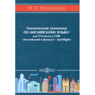 Марианна Мелкумова: Английский язык. 11 класс. Лексический тренажер к УМК «Английский в фокусе – Spotlight». ФГОС Марианна Мелкумова: Английский язык. 11 класс. Лексический тренажер к УМК «Английский в фокусе – Spotlight». ФГОС