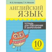 Котлярова, Мельник: Английский язык. 10 класс. Тетрадь для повторения и закрепления