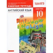 Афанасьева, Михеева, Баранова: Английский язык. 10 класс. Рабочая тетрадь с тестовыми заданиями ЕГЭ. Базовый уровень. ФГОС