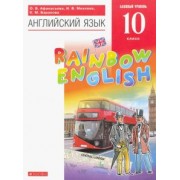 Афанасьева, Михеева, Баранова: Английский язык. 10 класс. Учебник. Базовый уровень. Вертикаль. ФГОС