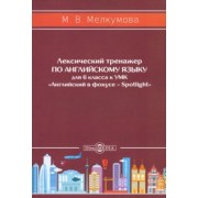 Марианна Мелкумова: Английский язык. 6 класс. Лексический тренажер к УМК «Английский в фокусе – Spotlight». ФГОС