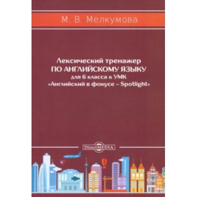 Марианна Мелкумова: Английский язык. 6 класс. Лексический тренажер к УМК «Английский в фокусе – Spotlight». ФГОС Марианна Мелкумова: Английский язык. 6 класс. Лексический тренажер к УМК «Английский в фокусе – Spotlight». ФГОС