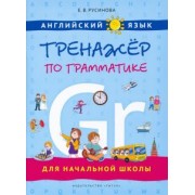 Елена Русинова: Английский язык. Тренажер по грамматике для начальной школы. Учебное пособие