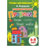 Анастасия Кордзая: Занимательные прописи. Часть 2. 6-8 лет