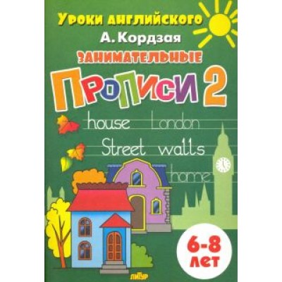 Анастасия Кордзая: Занимательные прописи. Часть 2. 6-8 лет Анастасия Кордзая: Занимательные прописи. Часть 2. 6-8 лет