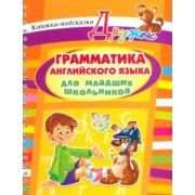 Елена Ганул: Грамматика английского языка для младших школьников
