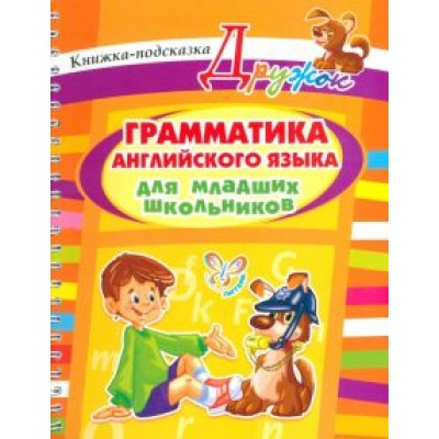 Елена Ганул: Грамматика английского языка для младших школьников Елена Ганул: Грамматика английского языка для младших школьников