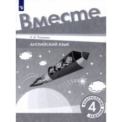 Анастасия Покидова: Английский язык. 4 класс. Контрольные задания Анастасия Покидова: Английский язык. 4 класс. Контрольные задания
