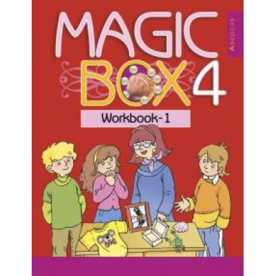 Седунова, Калишевич, Новикова: Английский язык. Magic Box. 4 класс. Рабочая тетрадь 1 Седунова, Калишевич, Новикова: Английский язык. Magic Box. 4 класс. Рабочая тетрадь 1