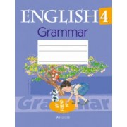 Татьяна Севрюкова: Английский язык. 4 класс. Тетрадь по грамматике