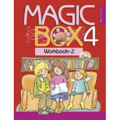 Седунова, Калишевич, Новикова: Английский язык. Magic Box. 4 класс. Рабочая тетрадь 2 Седунова, Калишевич, Новикова: Английский язык. Magic Box. 4 класс. Рабочая тетрадь 2
