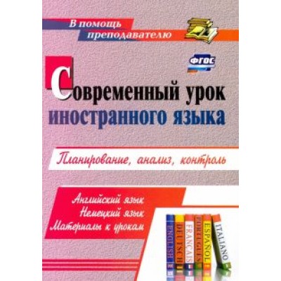 Александр Шамов: Современный урок иностранного языка. Английский язык. Немецкий язык. Материалы к урокам. ФГОС Александр Шамов: Современный урок иностранного языка. Английский язык. Немецкий язык. Материалы к урокам. ФГОС