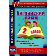 Английский язык. 2 класс. Поурочный тематический контроль. УМК Н.И.Быковой и др. ФГОС