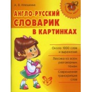 Алевтина Илюшкина: Англо-русский словарик в картинках