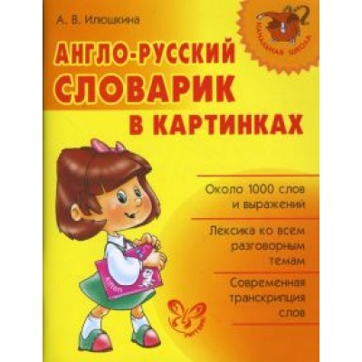 Алевтина Илюшкина: Англо-русский словарик в картинках Алевтина Илюшкина: Англо-русский словарик в картинках