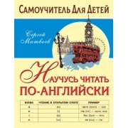 Сергей Матвеев: Научусь читать по-английски