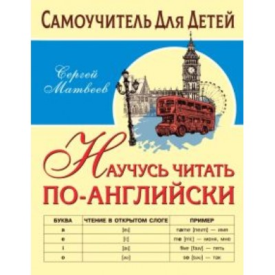 Сергей Матвеев: Научусь читать по-английски Сергей Матвеев: Научусь читать по-английски