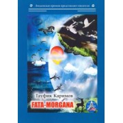 Тауфик Каримов: Fata-morgana