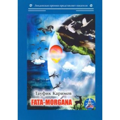 Тауфик Каримов: Fata-morgana Тауфик Каримов: Fata-morgana