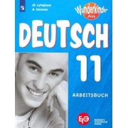 Лытаева, Ионова: Немецкий язык. 11 класс. Рабочая тетрадь. Базовый и углубленный уровни. ФГОС