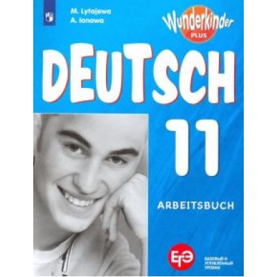 Лытаева, Ионова: Немецкий язык. 11 класс. Рабочая тетрадь. Базовый и углубленный уровни. ФГОС Лытаева, Ионова: Немецкий язык. 11 класс. Рабочая тетрадь. Базовый и углубленный уровни. ФГОС