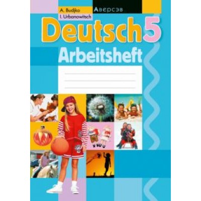Будько, Урбанович: Немецкий язык. 5 класс. Рабочая тетрадь Будько, Урбанович: Немецкий язык. 5 класс. Рабочая тетрадь