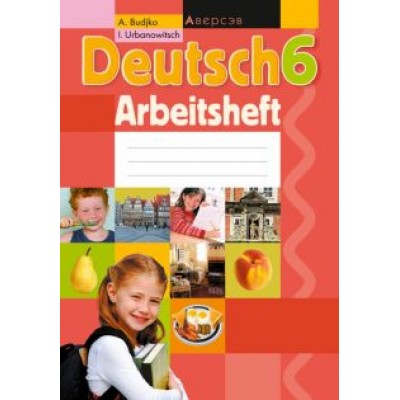 Будько, Урбанович: Немецкий язык. 6 класс. Рабочая тетрадь Будько, Урбанович: Немецкий язык. 6 класс. Рабочая тетрадь