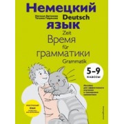 Артемова, Гаврилова: Немецкий язык. 5-9 классы. Время грамматики