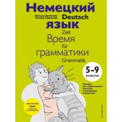 Артемова, Гаврилова: Немецкий язык. 5-9 классы. Время грамматики Артемова, Гаврилова: Немецкий язык. 5-9 классы. Время грамматики