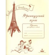 Бандикян, Тухулова: Французский язык. Прописи для правшей и левшей