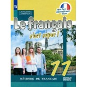 Кулигина, Щепилова: Французский язык. 11 класс. Базовый уровень. Учебное пособие. ФГОС