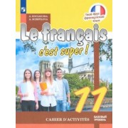 Кулигина, Щепилова: Французский язык. 11 класс. Рабочая тетрадь