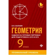 Эдуард Балаян: Геометрия. 9 класс. Задачи на готовых чертежах для подготовки к ЕГЭ и ОГЭ. Профильный уровень