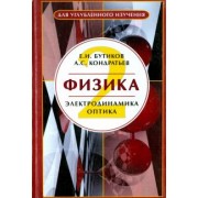Бутиков, Кондратьев: Физика. В 3-х книгах. Книга 2. Электродинамика. Оптика. Учебное пособие