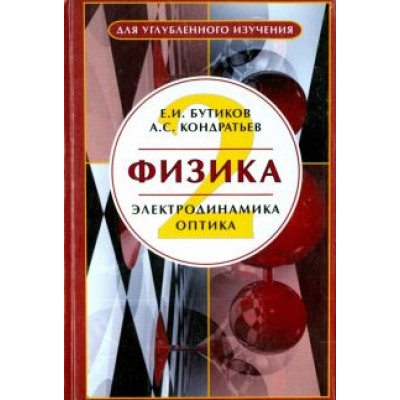 Бутиков, Кондратьев: Физика. В 3-х книгах. Книга 2. Электродинамика. Оптика. Учебное пособие Бутиков, Кондратьев: Физика. В 3-х книгах. Книга 2. Электродинамика. Оптика. Учебное пособие