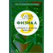 Бутиков, Кондратьев, Уздин: Физика. Учебное пособие. В 3-х книгах. Книга 3. Строение и свойства вещества