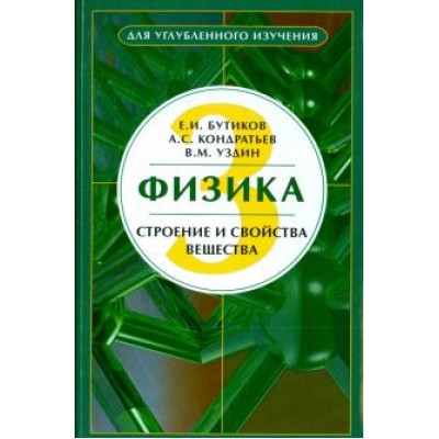 Бутиков, Кондратьев, Уздин: Физика. Учебное пособие. В 3-х книгах. Книга 3. Строение и свойства вещества Бутиков, Кондратьев, Уздин: Физика. Учебное пособие. В 3-х книгах. Книга 3. Строение и свойства вещества