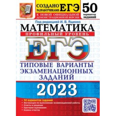 Ященко, Шестаков, Семенов: ЕГЭ 2023 Математика. Профильный уровень. 50 вариантов. типовые варианты экзаменационных заданий Ященко, Шестаков, Семенов: ЕГЭ 2023 Математика. Профильный уровень. 50 вариантов. типовые варианты экзаменационных заданий