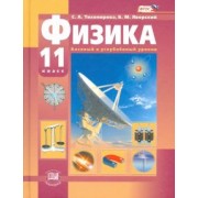 Тихомирова, Яворский: Физика. 11 класс. Учебник. Базовый и углубленный уровни. ФГОС