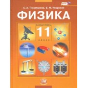 Тихомирова, Яворский: Физика. 11 класс. Учебник для общеобразовательных организаций. Базовый уровень. ФГОС