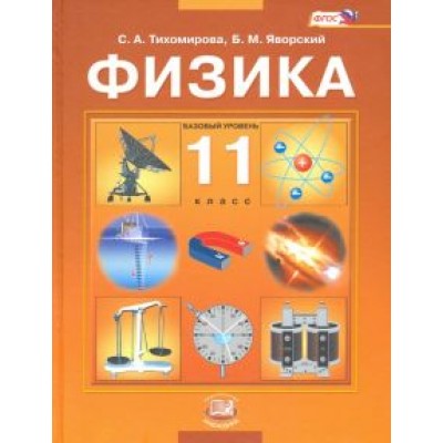 Тихомирова, Яворский: Физика. 11 класс. Учебник для общеобразовательных организаций. Базовый уровень. ФГОС Тихомирова, Яворский: Физика. 11 класс. Учебник для общеобразовательных организаций. Базовый уровень. ФГОС