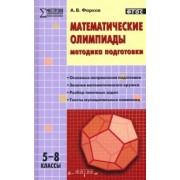 Александр Фарков: Математические олимпиады. Методика подготовки. 5-8 классы
