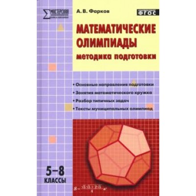 Александр Фарков: Математические олимпиады. Методика подготовки. 5-8 классы Александр Фарков: Математические олимпиады. Методика подготовки. 5-8 классы