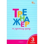 Татьяна Шклярова: Русский язык. 3 класс. Тренажер. ФГОС