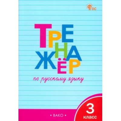 Татьяна Шклярова: Русский язык. 3 класс. Тренажер. ФГОС Татьяна Шклярова: Русский язык. 3 класс. Тренажер. ФГОС
