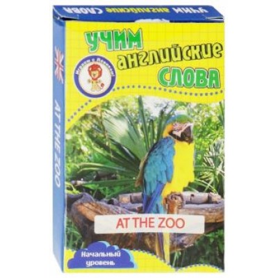 В зоопарке. Учим английские слова. Развивающие карточки В зоопарке. Учим английские слова. Развивающие карточки