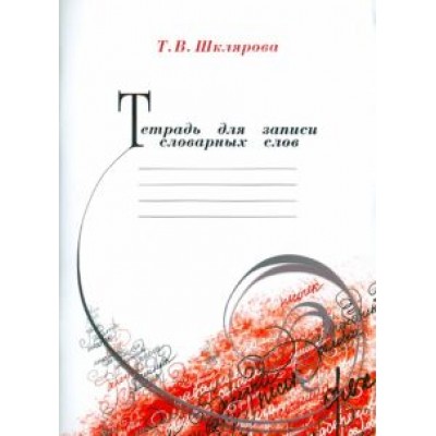 Татьяна Шклярова: Тетрадь для записи словарных слов Татьяна Шклярова: Тетрадь для записи словарных слов