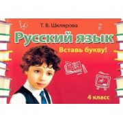 Татьяна Шклярова: Русский язык. 4 класс. Сборник самостоятельных работ "Вставь букву!"